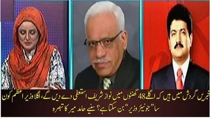 Is Nawaz Sharif going to resign in next 48 hours , Ch.Nisar will be new PM? :- Watch Hamid Mir's Analysis
