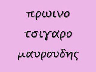 πρωινο τσιγαρο 91 rem_0001