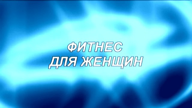 Оранж фитнес: Фитнес для женщин