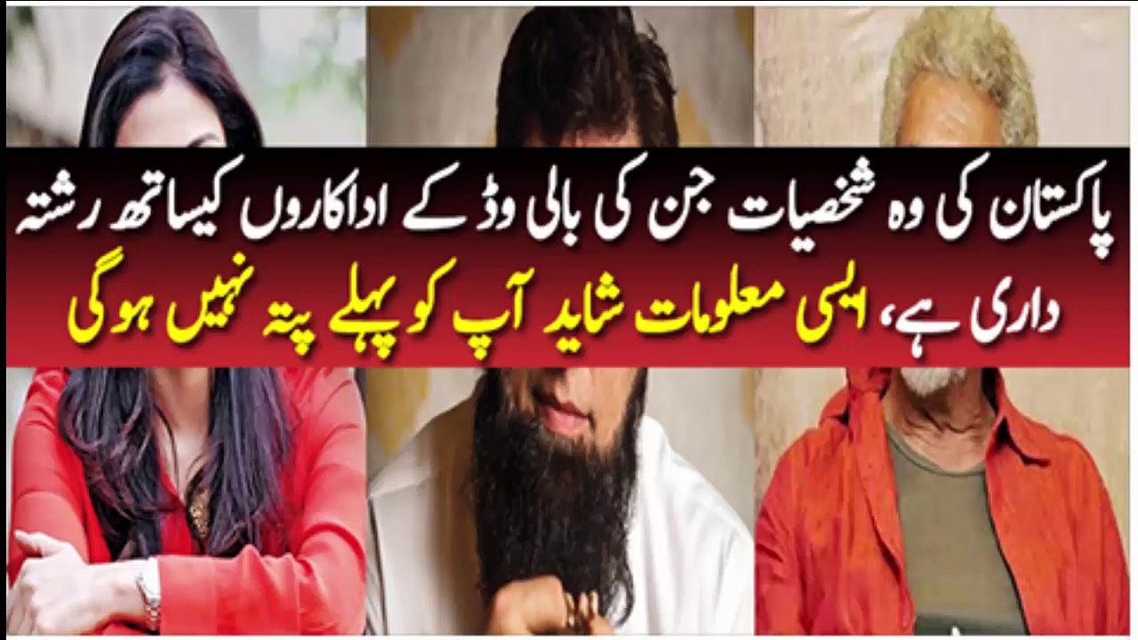 ‫پاکستان کی وہ شخصیات جن کی بالی وڈ کے اداکاروں کیساتھ رشتہ داری ہے‬