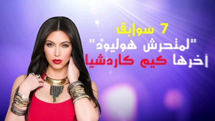 7 حالات تحرش هزت الوسط الفنى بطلها المتحرش بمؤخرة كيم كاردشيان