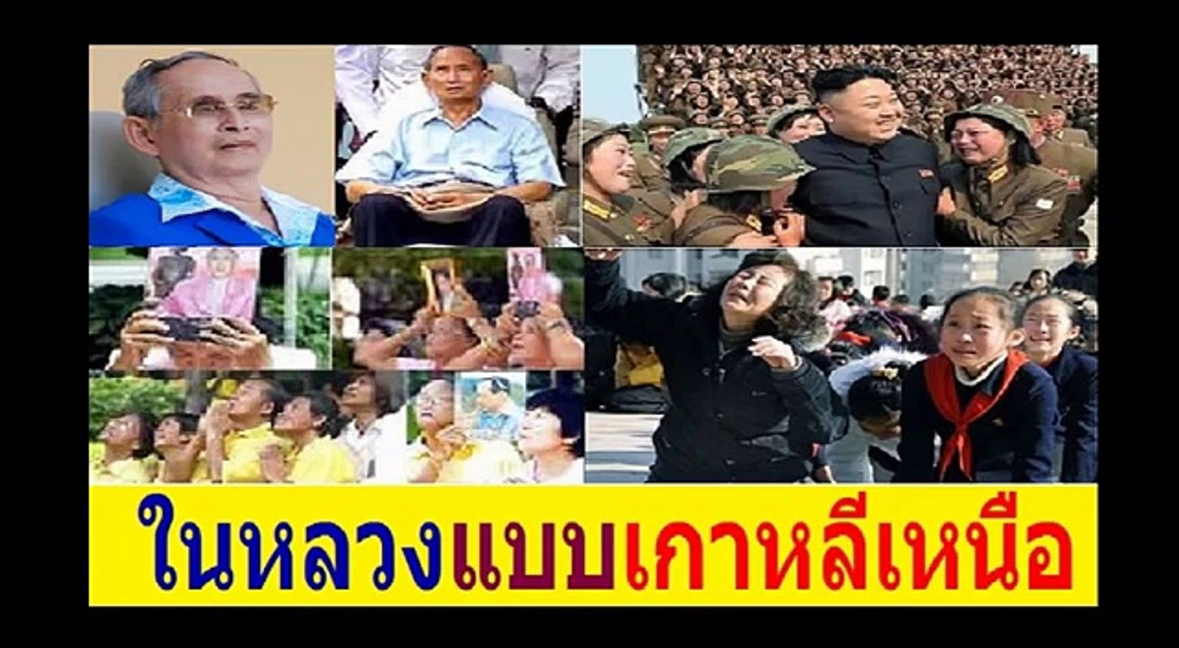 ในหลวงแบบเกาหลีเหนือ