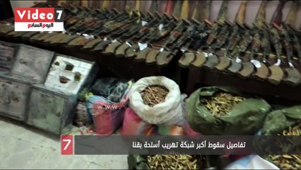 تفاصيل سقوط أكبر شبكة تهريب أسلحة بقنا