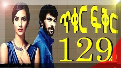 Tikur Fikir - Part 129 Drama by Kana TV