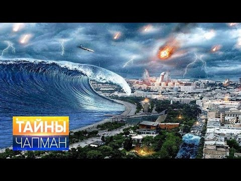 Тайны Чапман. Тайные знаки конца света