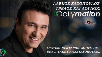 Αλέκος Ζαζόπουλος - Τρελός Και Λογικός
