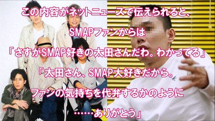 SMAPに“なにか”起きる度に共演してきた爆笑問題、太田光の一言　スマスマ
