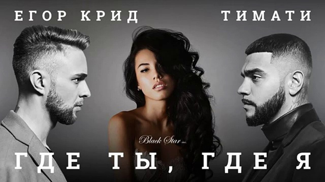 Timati - Where are you, where I