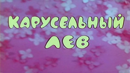 Карусельный лев (1974).
