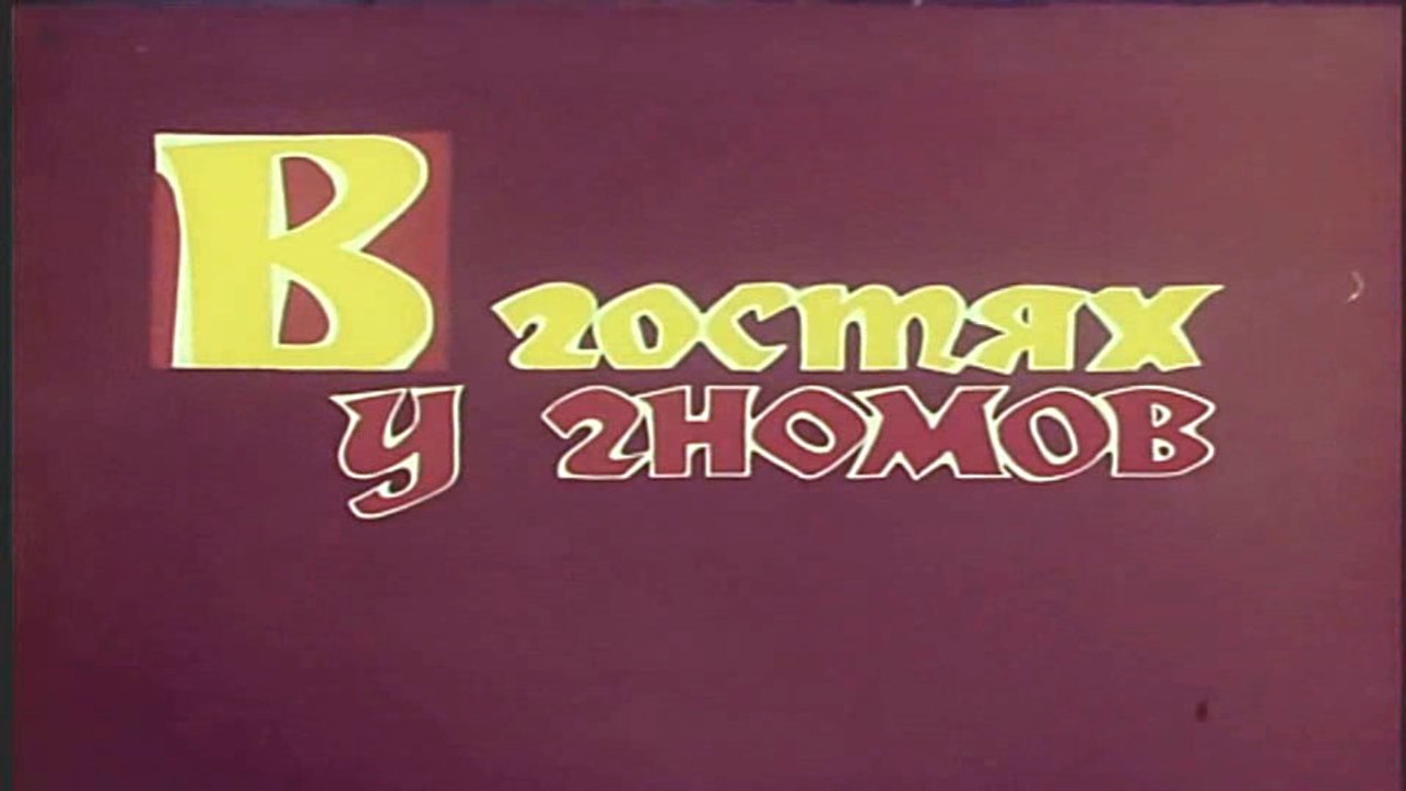 В гостях у гномов (1975)