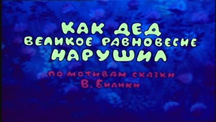 Как дед великое равновесие нарушил (1976)
