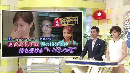 妻･高島礼子 悲痛会見(ﾌﾙ)高知東生 覚せい剤 逮捕 ｼｬﾌﾞ愛人は元ﾚｰｽｸｲｰﾝ五十川敦子