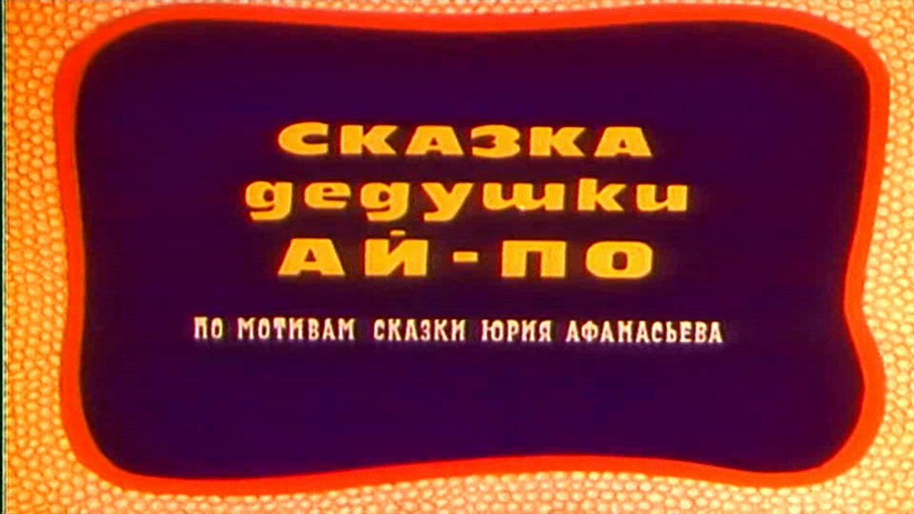 Сказка дедушки Ай-По (1976)