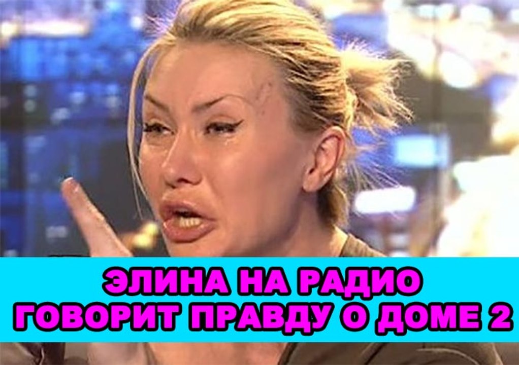 Элина Камирен на радио
