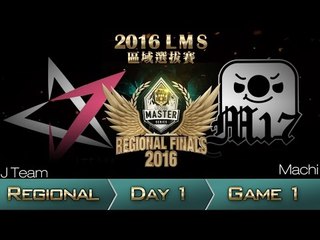 《LOL》2016 LMS 區域選拔賽 粵語 Day 2 JT vs M17 Game1