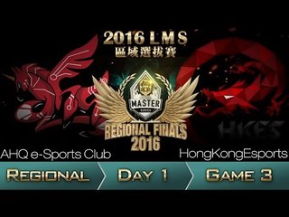《LOL》2016 LMS 區域選拔賽 粵語 Day 1 AHQ vs HKE Game 3