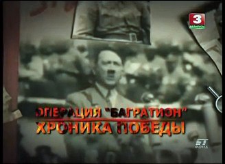 Операция «Багратион». Хроника победы. Фильм 1. Западное направление