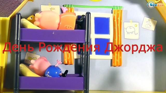Свинка Пеппа на русском. День рождения Джорджа! Пеппа Джордж и ДИНОЗАВРЫ Серия 41