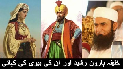 interesting Story Of King Haroon Rashid & His Wife Divorce By Maulana Tariq Jameel 2016