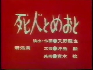 まんが日本昔ばなし 1216【死人とめおと】