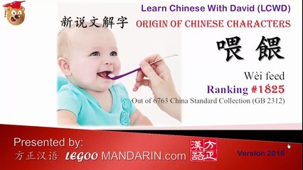 Origin of Chinese Characters - 1825 喂餵 feed - Learn Chinese with Flash Cards