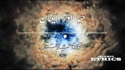 حیا اور ایمان  (مولاناعبدالستارحفظہ الله کے بیان سے منتخب شدہ مختصر کلپ)
