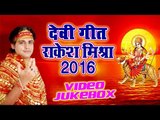 राकेश मिश्रा देवी गीत   Rakesh Mishra Devi Geet - VIDEO JUKEBOX - Bhojpuri Devi Geet 2016 New