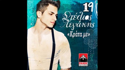 Στέλιος Λεγάκης - Κράτα με | Stelios Legakis - Krata me (Lyrics)