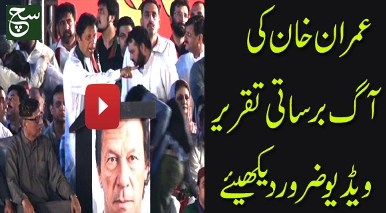 Raiwind March: Imran Khan flays PM Nawaz Shareef - video Dailymotion