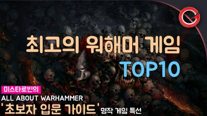 [로빈] 최고의 워해머 게임 TOP10 ... 입덕을 준비하는 햄덕 히치하이커를 위한 가이드 1편
