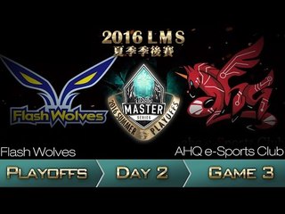 《LOL》2016 LMS 夏季季後賽 粵語 Day 2 FW vs AHQ Game 3