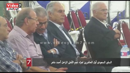 بالفيديو.. السفير السعودى أول الحاضرين لعزاء نجم الأهلى الراحل أحمد ماهر