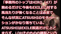 【悲報】ATSUSHIのEXILE脱退説が急浮上…気になるその理由は？