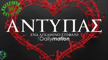 Αντύπας - Ενα αγκάθινο στεφανί