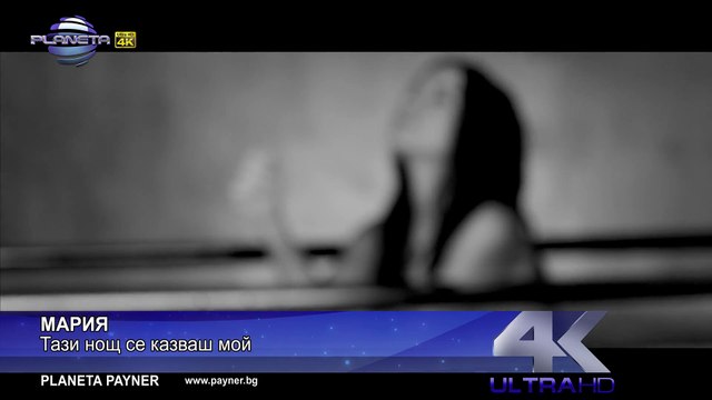MARIA - TAZI NOSHT SE KAZVASH MOY ⁄ Мария - Тази нощ се казваш мой, 2016