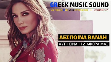 Αυτη Είναι Η Διάφορα Μας - Δέσποινα Βανδή - Teaser 2016