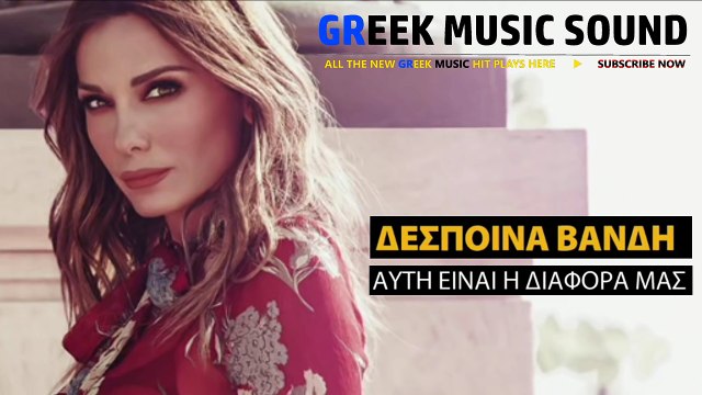 Αυτη Είναι Η Διάφορα Μας - Δέσποινα Βανδή - Teaser 2016