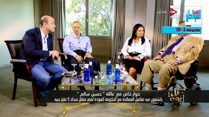 المواطن | شاهد سبب بكاء « حسين سالم وأبنائه » مع عمرو أديب