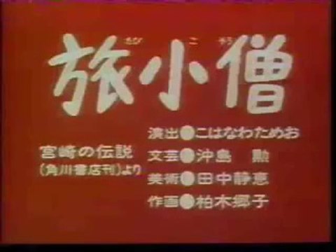 まんが日本昔ばなし 1247【旅小僧】