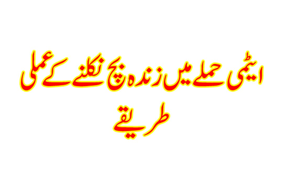 Atomy Jang Mein Zinda Bachne Ka Tarika Zindagi Bachane Wali Video