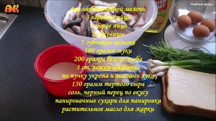 Рыбные зразы. Видео рецепт