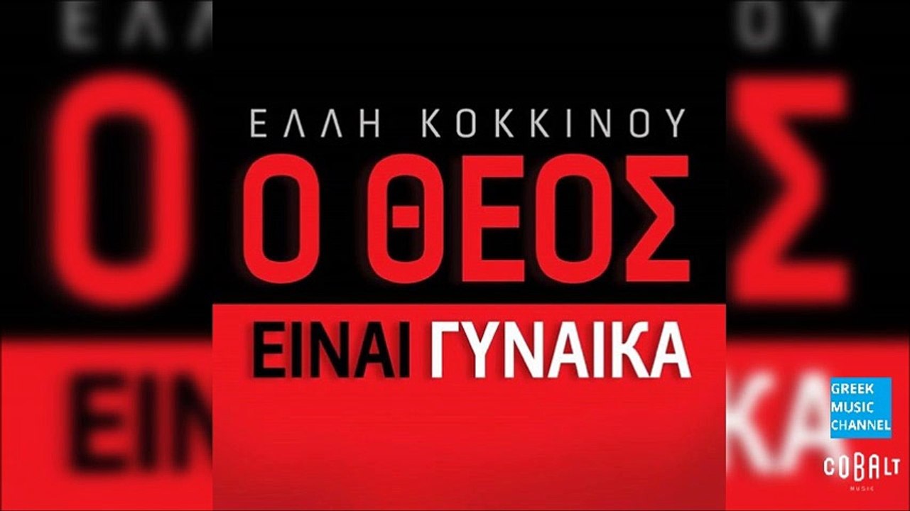 Έλλη Κοκκίνου - Ο Θεος Είναι Γυναίκα || Elli Kokkinou - O Theos Einai Ginaika (New 2016)