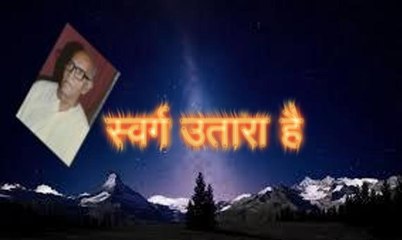 स्वर्ग उतारा है Swarg Utara Hai