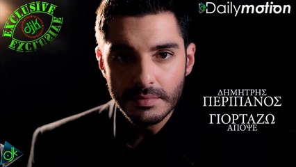 Δημήτρης Περιπάνος - Γιορτάζω Απόψε