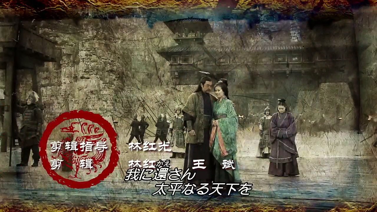 三国志 Three Kingdoms 第5部《奸雄終命》 第63話「張松、辱めを受ける」