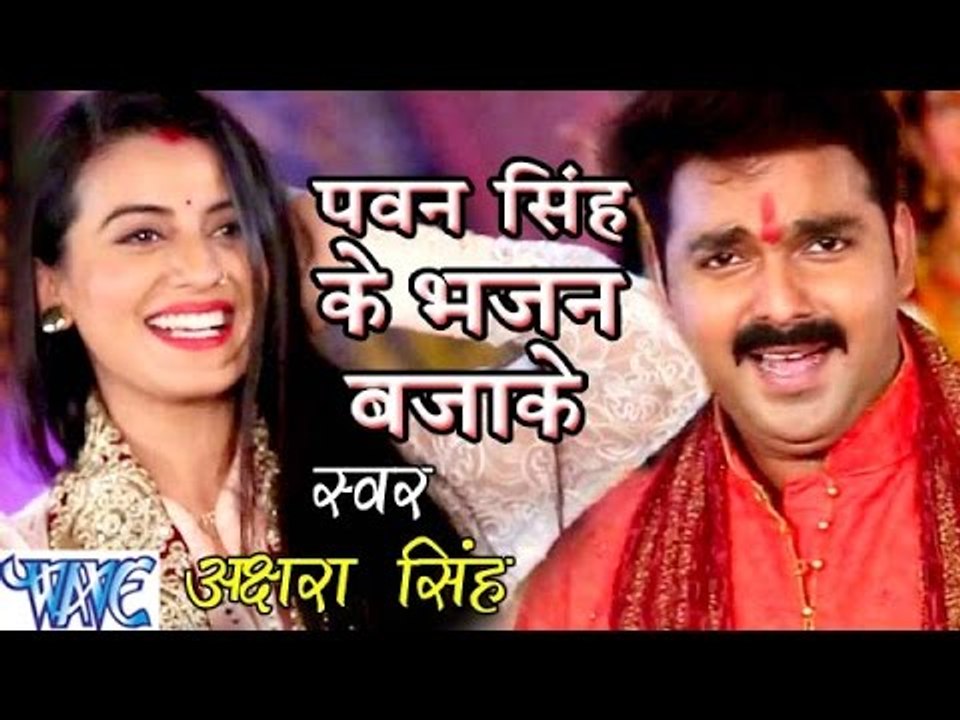 पवन सिंह के भजन बजाके - Akshra Singh - Dular Devi Maiya Ke - Bhojpuri Devi Geet 2016 new