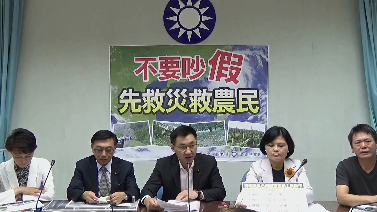 國民黨立法院黨團記者會「不要吵『假』 先救災救農民」完整版