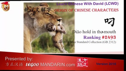 Origin of Chinese Characters - 2493 叼 hold in the mouth