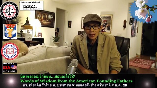 ดร.​ เพียงดิน รักไทย 2 ตุลาคม 2559 ตอน Founding Fathers หรือ บิดาของชาติอเมริกัน สอนอะไรไว้