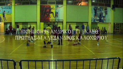 highlights Ανδρικού Γ1 ΕΚΑΣΘ Πρωτέας - Μ.Αλέξανδρος Καλοχωρίου